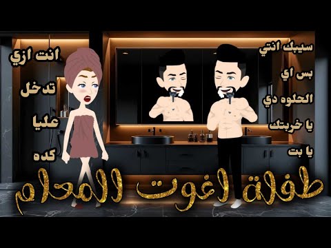 طفله اغوت المعلم قصه رومانسية روعه