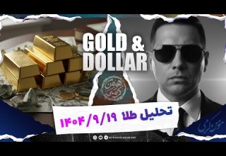 تحلیل روزانه طلا 19 آذر هومن کرمی ترید طلا طلا Xauusd Livetrade