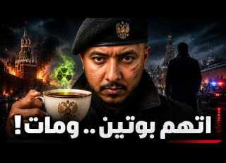  العميل الذي اتهم بوتين ثم مات بكوب شاي م شع
