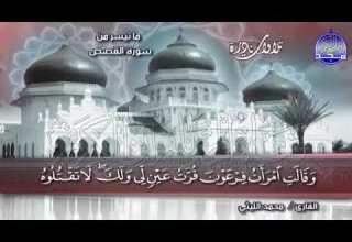 قرآن المغرب رمضان بصوت الشيخ محمد الليثي ما تيسر من سورة القصص