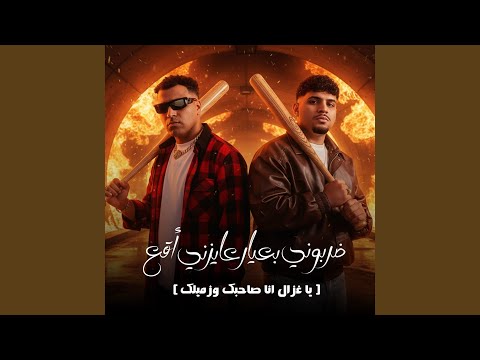 ضربوني بعيار عايزني اقع يا غزال انا صاحبك وزميلك ضربوني بعيار عايزني اقع يا غزال انا صاحبك وزميلك