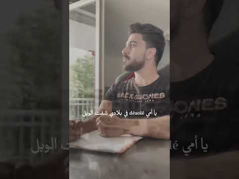 نكتب ونغني وخنقتني العبرة سامحيني يا امي تفكيري في الهجرة