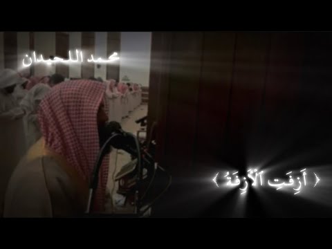 أ ز ف ت ٱل أ ز ف ة التلاوة الشهيرة مما تيسر من سورة النجم للشيخ محمد اللحيدان أ ز ف ت ٱل أ ز ف ة التلاوة الشهيرة مما تيسر من سورة النجم للشيخ محمد اللحيدان