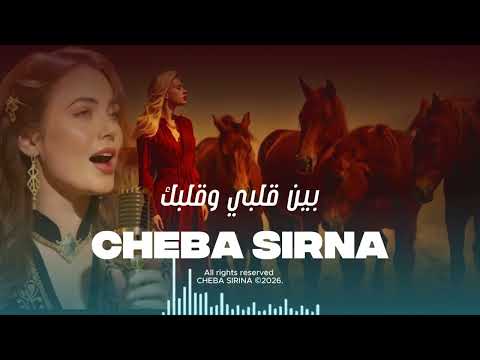 Cheba Sirina سيرينا بين قلبي وقلبك بين قلبي وقلبك CHEBA SIRINA SirinaMusicOfficial Cheba Sirina سيرينا بين قلبي وقلبك بين قلبي وقلبك CHEBA SIRINA SirinaMusicOfficial