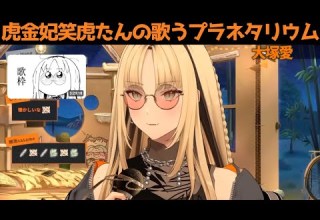 虎金妃笑虎たんの歌う プラネタリウム が素敵過ぎる 虎金妃笑虎 ニコたん配信中 ホロライブ切り抜き