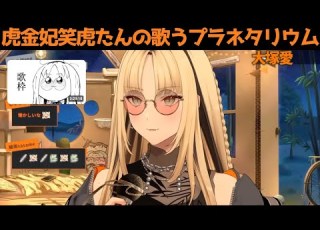 虎金妃笑虎たんの歌う プラネタリウム が素敵過ぎる 虎金妃笑虎 ニコたん配信中 ホロライブ切り抜き