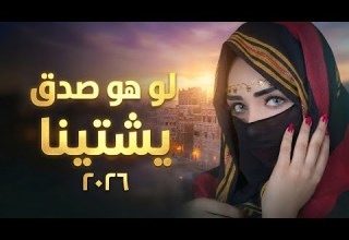 لو هو صدق يشتينا طرب يمني أنثوي يخطف الإحساس 2026 