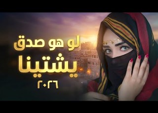 لو هو صدق يشتينا طرب يمني أنثوي يخطف الإحساس 2026