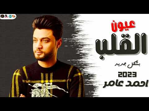 احمد عامر عيون القلب 2023 اسهر منامشى بشكل واحساس رهيب اللايف اللى مصر كلها بتدور عليه 2023