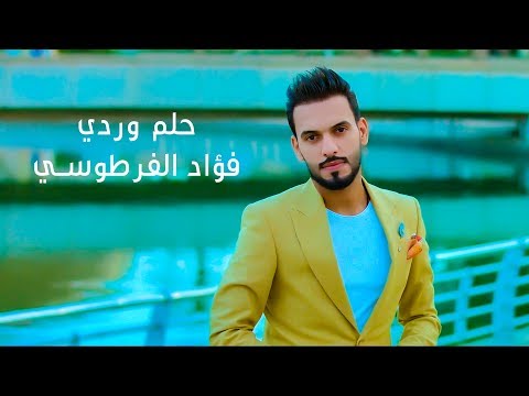حلم وردي I فؤاد الفرطوسي 2017 Video Clip