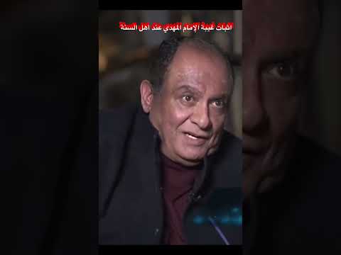 المهدي له غيبة تحتار فيها العقول على لسان أهل السنة