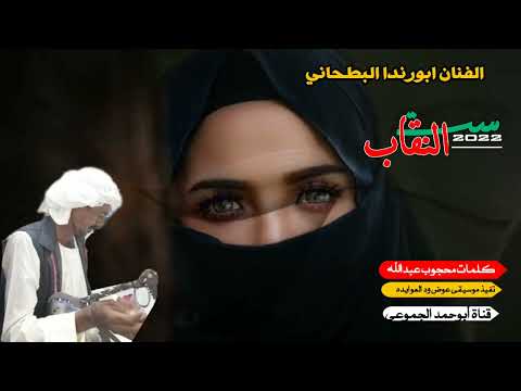 جديد 2022 الفنان ابورندا البطحاني ست النقاب ابوحمد الجموعي للأغاني السودانيه