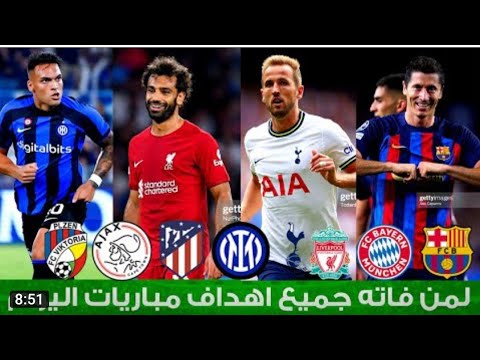 ملخص مباريات دوري ابطال اوروبا اليوم لمن فاتة مباريات اليوم