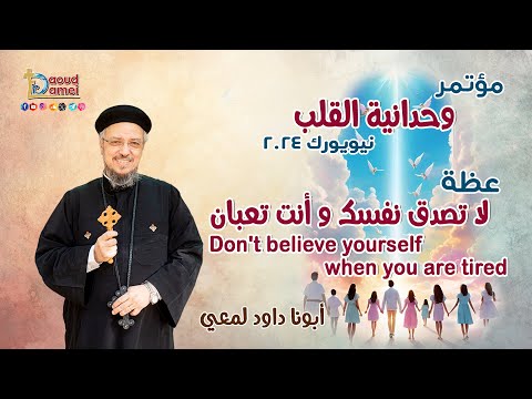 لا تصدق نفسك و أنت تعبان عظة 4 من مؤتمر وحدانية القلب نيويورك 2024 أبونا داود لمعي