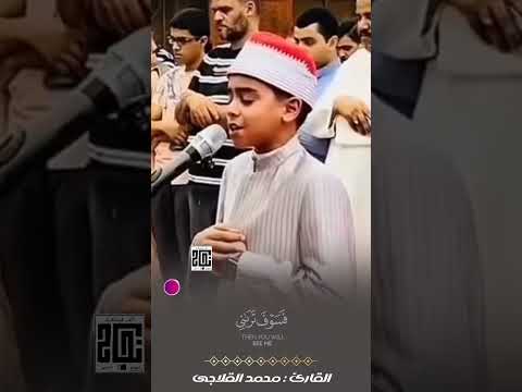 ولما جاء موسى لميقاتنا وكلمه ربه القارئ الصغير محمد القلاجي Quran راحة نفسية