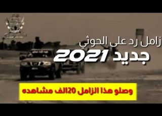  ابو الزبير الحجوري زامل رد على الحوثي جديد 2021 ابو الزبير الحجوري