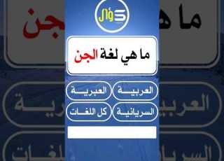  ما هي لغة الجن