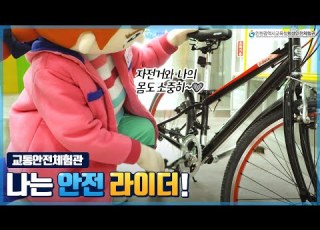  교통안전체험관 자전거 안전 나는 안전 라이더