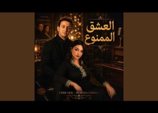  Cover Cheb Akil El AcheQ El Memou3 العشق الممنوع