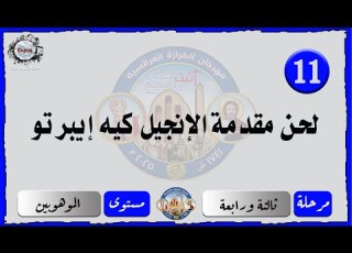 الحان مهرجان الكرازة 2025 مرحلة ثالثة ورابعة مستوى الموهوبين لحن مقدمة الانجيل كيه ايبرتو