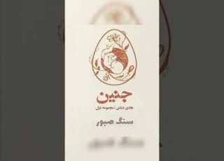  از سروده های هادی دشتی از کتاب جنین شیدا باقریان خوانش شعروشاعری عاشقانه شعر عشق دشتی شعرونه