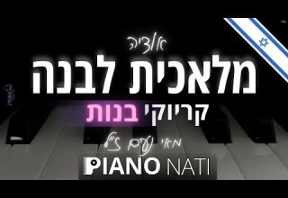 מלאכית לבנה אודיה מאי נעים ז ל גרסת קריוקי בנות PIANO L NATI