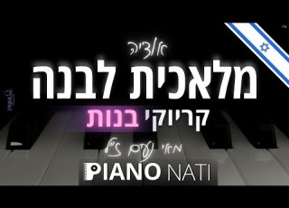 מלאכית לבנה אודיה מאי נעים ז ל גרסת קריוקי בנות PIANO L NATI