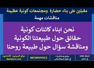 ح1235 نحن ابناء كائنات كونية حقائق حول طبيعتنا الكونية ومناقشة سؤال حول طبيعة روحنا