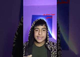 صوت مستر بن الحقيقي