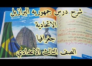 شرح درس جمهوريه البرازيل الاتحادية جغرافيا الصف الثالث الاعدادي ٢٠٢٢م دراسات اجتماعية ترم ثاني