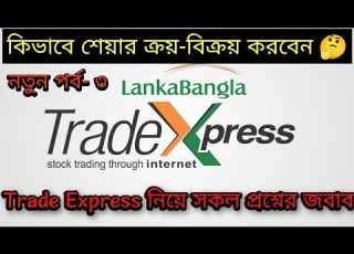 ক ভ ব শ য র ক রয ব ক রয করব ন How To Stock Buy And Sell Using LankaBangla TradeXpress Part 3
