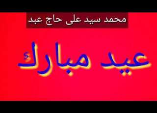 انشوده عيدنا عيدنا بالهنا عيدنا عيدنا عيدنا فرحنا عيدنا محمد سيد على حاج 2021 5 4 1442 9 22