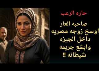  حارة الرعب صاحبة العار اوسخ زوجة مصري داخل الجيزة وابشع جريمة شيطانة