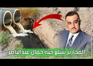 كيف أصبح جمال عبد الناصر وبطولاته في المجارير