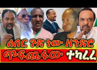  ሰበር ጉድ ነው ዘንድሮ ጭፍጨፋው ተካረረ አርሲ ምንም የለም ውሸት ነው ገዳዮቹ