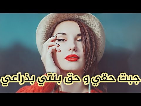 بعدما صبرت على ادمانو و ضربو ليا تزوج و سمح فيا و في بنتو بصح انا وريتلو الفحلات وش يديرو