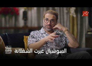  عندك وقت مع عبلة أخطر انتقاد من أحمد فهمي للسوشيال ميديا