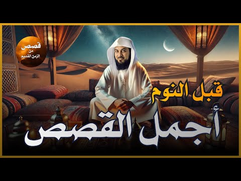 قصص مشوقة تمنيت ألا تنتهي أغمض عينك واستمتع قصص قبل النوم للشيخ محمد العريفي