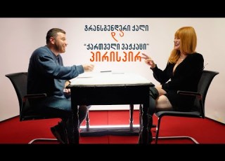 პირველად ვხედავ ასე ახლოდან შენნაირ ადამიანს ტრანსგენდერი ქალი და ქართველი ვაჟკაცი პირისპირ