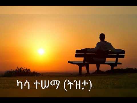 ካሳ ተሠማ ትዝታ Kasa Tessema Tezeta