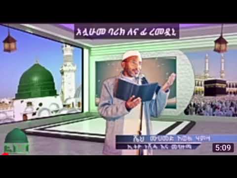 MOHAMMAD AWOL MENZUMA መሀመድ አወል መንዙማ አላሁ መባሪክ ለና ፊህ ረመዳኒ Allahu MeBarik Ethiopian Menzuma MOHAMMAD AWOL MENZUMA መሀመድ አወል መንዙማ አላሁ መባሪክ ለና ፊህ ረመዳኒ Allahu MeBarik Ethiopian Menzuma