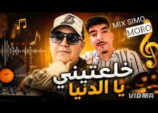 خلعتيني يا الدنيا SIMOMIX Ft CHEB LOTFI MORO