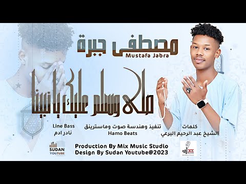 مصطفى جبرة صلى وسلم عليك يا نبينا New 2023 اغاني سودانية 2023