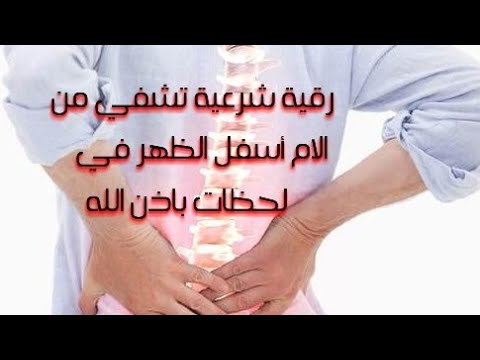 رقية شرعية تشفي من ألام أسفل الظهر بإذن الله Koran Treatment رقية شرعية تشفي من ألام أسفل الظهر بإذن الله Koran Treatment