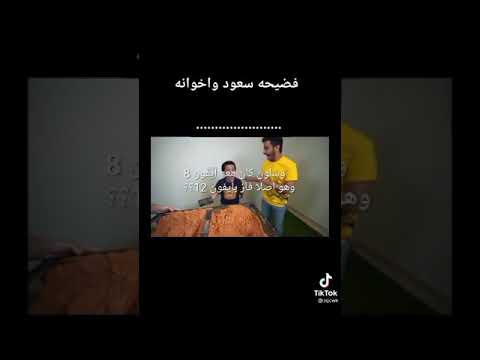 فضيحه سعود واخوانه