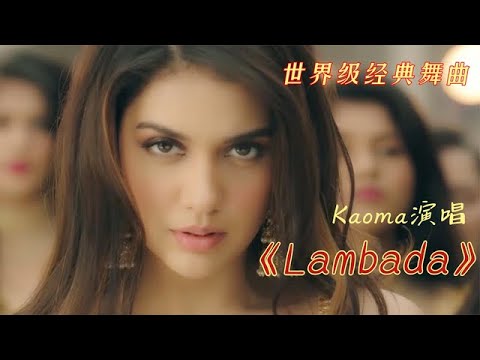 曾风靡全球的舞曲 Lambada 熟悉的旋律 多少人的青春回忆