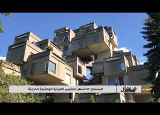  المسكن 67 أشهر تصاميم العمارة الوحشية الحديثة