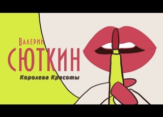  Валерий Сюткин Королева красоты ТВ