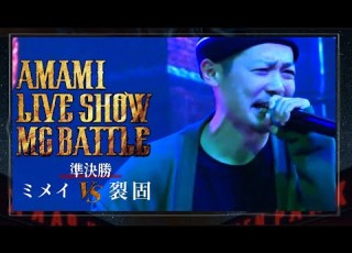 ミメイ Vs 裂固 AMAMI LIVE SHOW MC BATTLE 2022 11 4