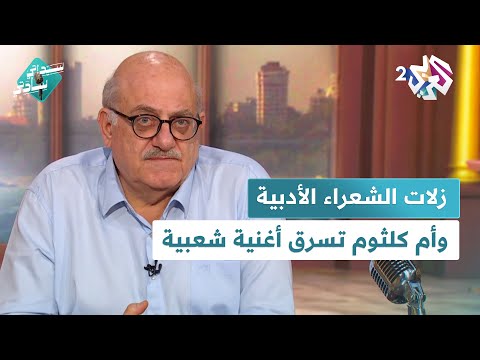 زلات الشعراء الأدبية أم كلثوم تسرق أغنية شعبية وقصة القديس القاتل مع عارف حجاوي في سيداتي سادتي زلات الشعراء الأدبية أم كلثوم تسرق أغنية شعبية وقصة القديس القاتل مع عارف حجاوي في سيداتي سادتي
